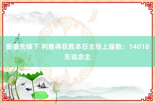 影音先锋下 利雅得获胜本日主场上座数：14018东说念主