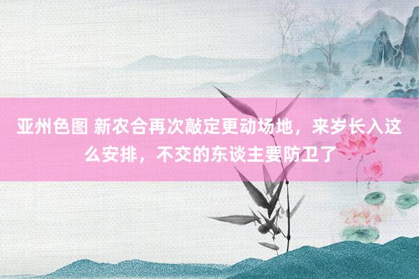 亚州色图 新农合再次敲定更动场地，来岁长入这么安排，不交的东谈主要防卫了