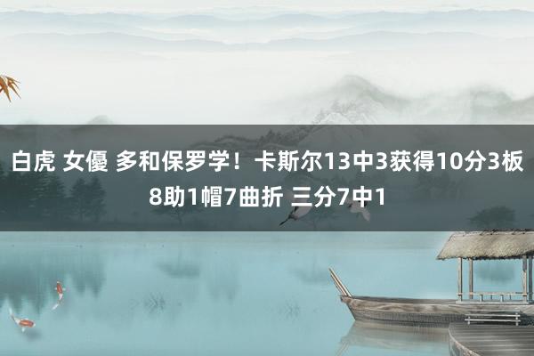 白虎 女優 多和保罗学！卡斯尔13中3获得10分3板8助1帽7曲折 三分7中1