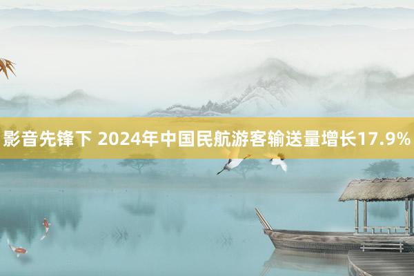 影音先锋下 2024年中国民航游客输送量增长17.9%